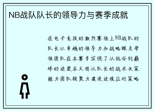 NB战队队长的领导力与赛季成就