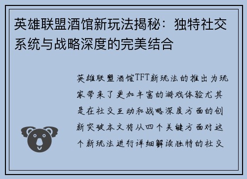英雄联盟酒馆新玩法揭秘：独特社交系统与战略深度的完美结合