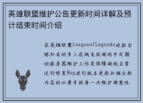 英雄联盟维护公告更新时间详解及预计结束时间介绍