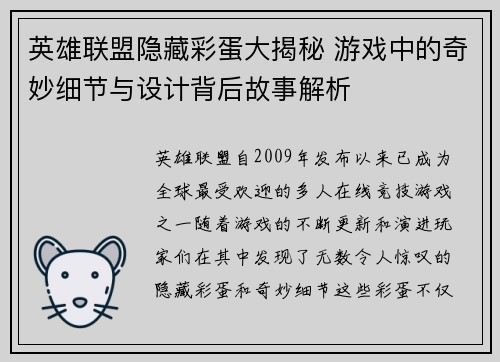 英雄联盟隐藏彩蛋大揭秘 游戏中的奇妙细节与设计背后故事解析