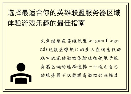 选择最适合你的英雄联盟服务器区域体验游戏乐趣的最佳指南