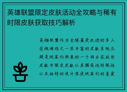 英雄联盟限定皮肤活动全攻略与稀有时限皮肤获取技巧解析