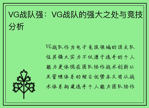 VG战队强：VG战队的强大之处与竞技分析
