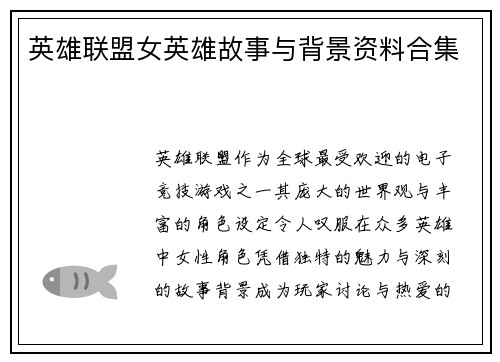 英雄联盟女英雄故事与背景资料合集