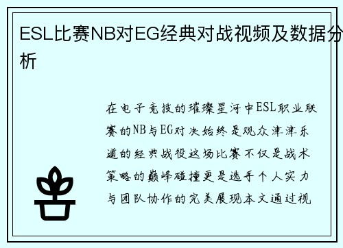 ESL比赛NB对EG经典对战视频及数据分析