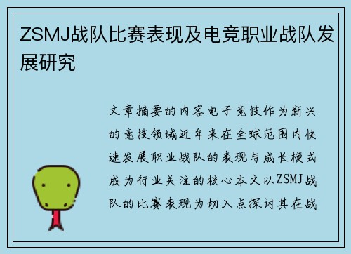 ZSMJ战队比赛表现及电竞职业战队发展研究