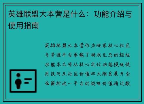 英雄联盟大本营是什么：功能介绍与使用指南