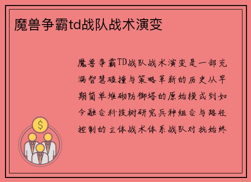 魔兽争霸td战队战术演变