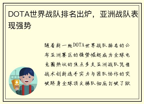 DOTA世界战队排名出炉，亚洲战队表现强势