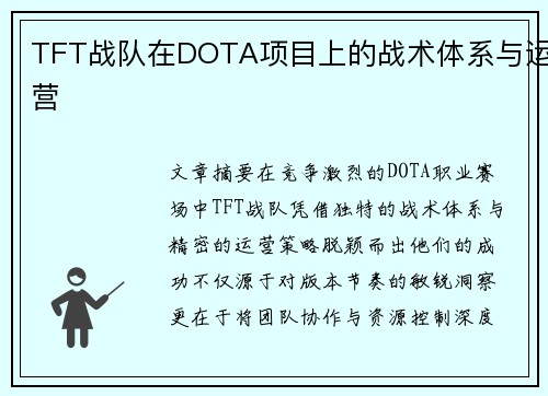 TFT战队在DOTA项目上的战术体系与运营