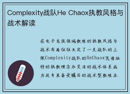 Complexity战队He Chaox执教风格与战术解读