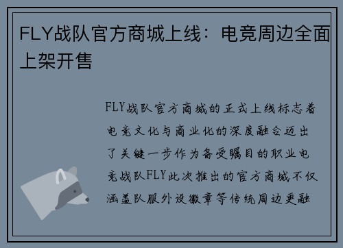 FLY战队官方商城上线：电竞周边全面上架开售