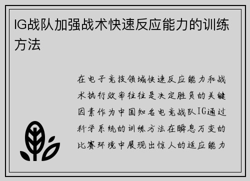 IG战队加强战术快速反应能力的训练方法