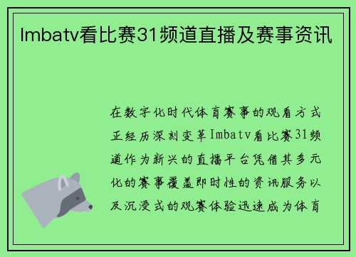 Imbatv看比赛31频道直播及赛事资讯