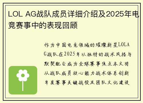 LOL AG战队成员详细介绍及2025年电竞赛事中的表现回顾