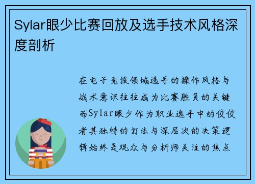 Sylar眼少比赛回放及选手技术风格深度剖析