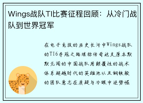 Wings战队TI比赛征程回顾：从冷门战队到世界冠军